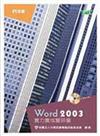 Word 2003 實力養成暨評量（第三版）