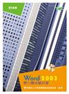 Word 2003 實力養成暨評量（第四版）