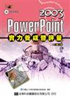 PowerPoint 2003 實力養成暨評量（第二版）