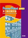 PowerPoint 2003 實力養成暨評量（第三版）