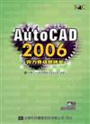 AutoCAD 2006 實力養成暨評量