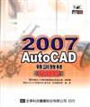 AutoCAD 2007 特訓教材（基礎篇）
