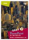 PowerPoint 2007 實力養成暨評量