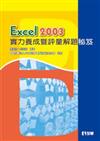 Excel 2003 實力養成暨評量解題秘笈