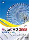 AutoCAD 2009 特訓教材：3D應用篇