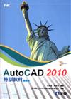 AutoCAD 2010特訓教材：基礎篇