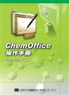 Chem Office操作手冊