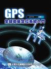 GPS全球衛星定位系統入門