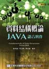 資料結構概論－JAVA語言實作（精裝本）