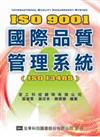 ISO9001國際品質管理系統（ISO13485）