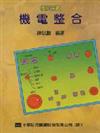 機電整合（修訂四版）
