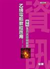 乙級電腦軟體應用學科全真試題與解析（修訂五版）