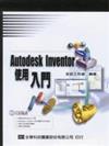 Autodesk Inventor 使用入門