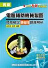 丙級電腦輔助機械製圖技能檢定學術科題庫解析