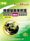 丙級機器腳踏車修護技能檢定學科題庫解析（2008最新版）