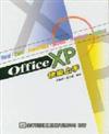 Office XP快樂上手