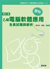 乙級電腦軟體應用學科全真試題與解析（修訂六版）