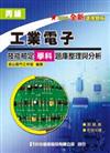 丙級工業電子技能檢定學科題庫整理與分析（修訂二版）