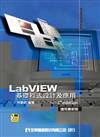 LabVIEW基礎程式設計及應用：3rdedition適用最新版