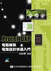 Protel DXP電腦輔助電路設計快速入門（附系統—範例光碟片）