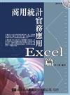 商用統計實務應用Excel 篇