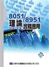 8051/8951理論與實務應用