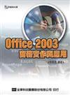 Office 2003 商務實作與應用