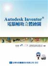 Autodesk Inventor 電腦輔助立體繪圖