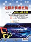 進階計算機概論－Office應用篇