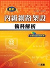 最新丙級電腦網路架設術科解析