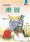 再見東漢：班固