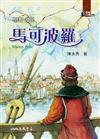 世界公民：馬可波羅