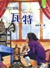 黑手工程師：瓦特