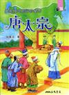最能接受批評的皇帝：唐太宗