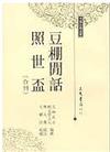 豆棚閒話照世盃（合刊）