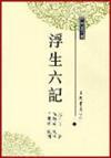 浮生六記