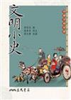 文明小史（二版）