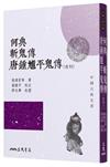 何典斬鬼傳唐鍾馗平鬼傳（合刊）（二版）