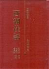 西湖佳話（精裝）
