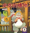 皮皮的禮物
