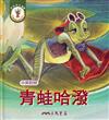 青蛙哈潑