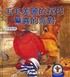 毛毛美麗的尾巴：驚喜的派對