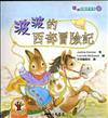 波波的西部冒險記
