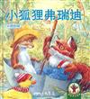 小狐狸弗瑞迪