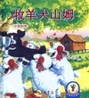 牧羊犬山姆