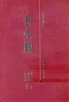 長生殿（精裝）