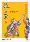 施公案（上冊）