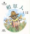 稻草人【小詩人系列】