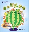 我是西瓜爸爸【小詩人系列】
