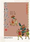 官場現形記（上下冊合售三版）